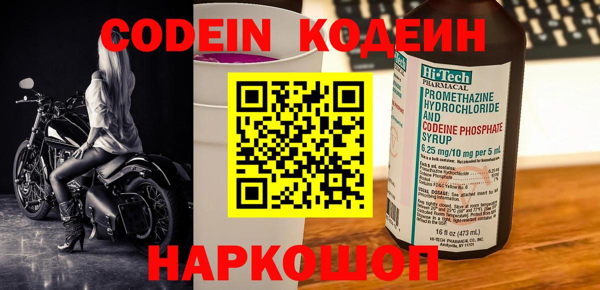 Сорочинск  Кодеин Purple Drank  Вход с VPN 